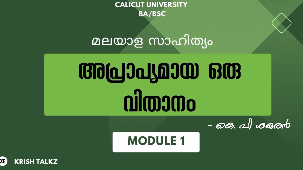 Calicut University |4th Sem |BA/ BSc| അപ്രാപ്യമായ ഒരു വിതാനം |കെ. പി. ശങ്കരൻ |