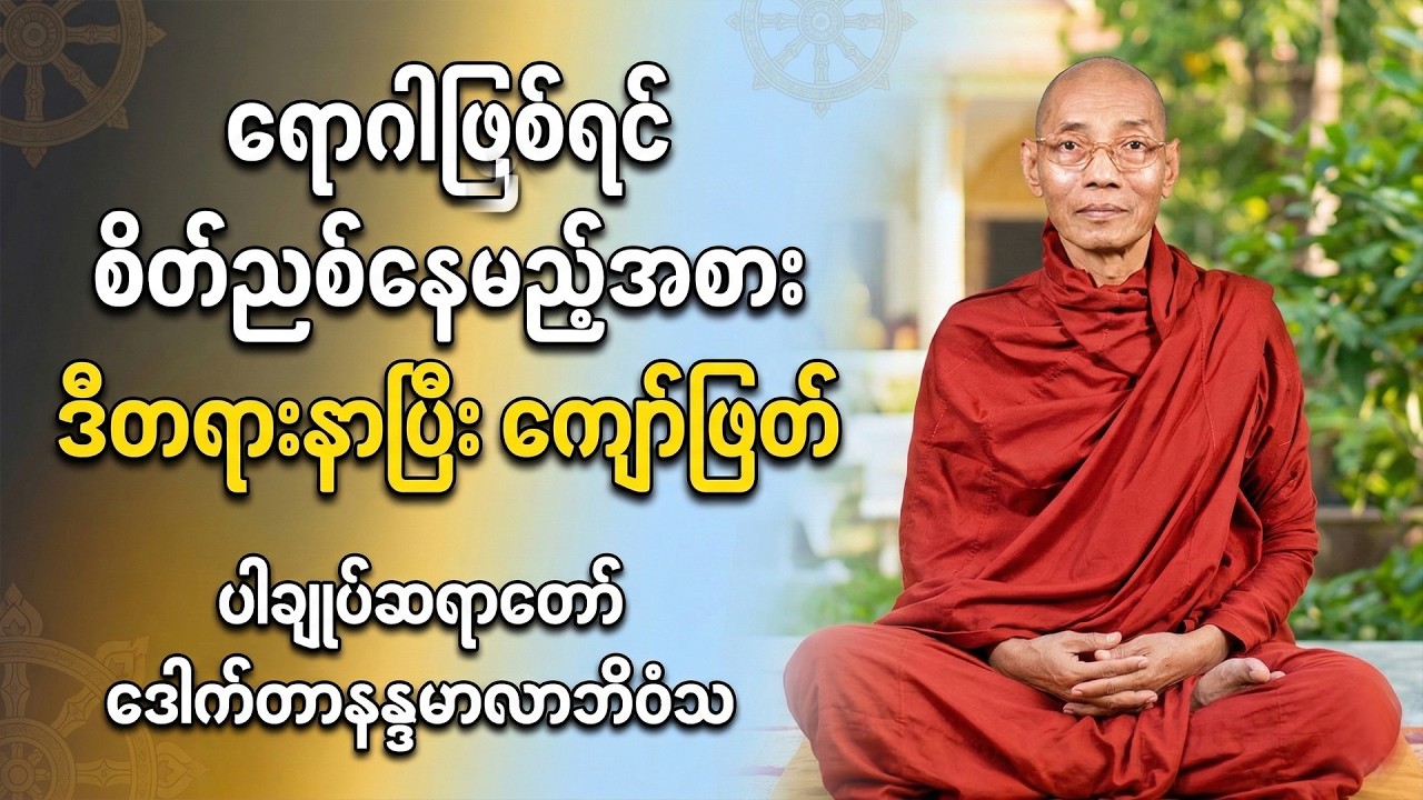 ရောဂါကုစား စိတ်စွမ်းအား#တရားတော် #​ပါချုပ်ဆရာတော်