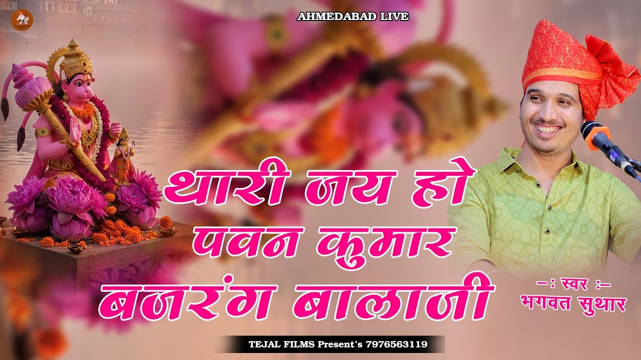 थारी जय हो पवन कुमार बजरंग बालाजी !!  Bhagwat Suthar