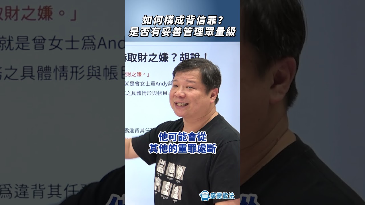 如何構成背信罪？是否有妥善管理眾量級？#創業 #公司 #經營
