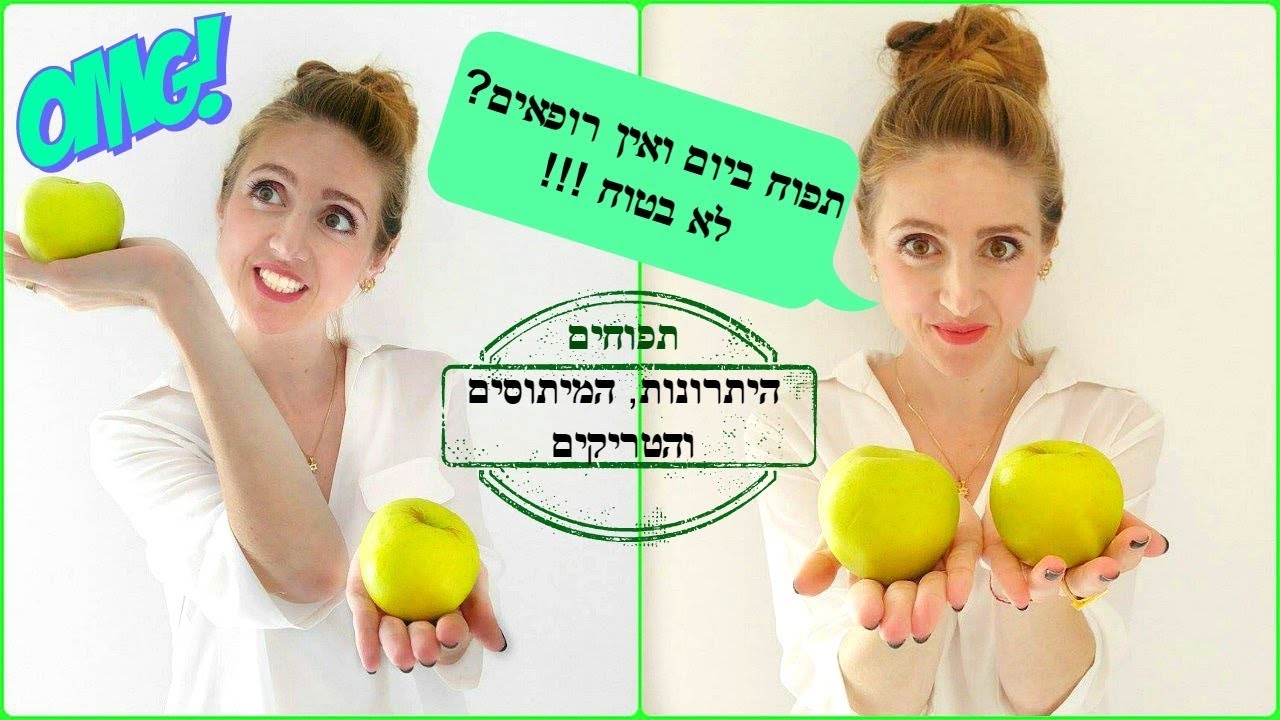 קרן אביאל - כל האמת מאחורי התפוח