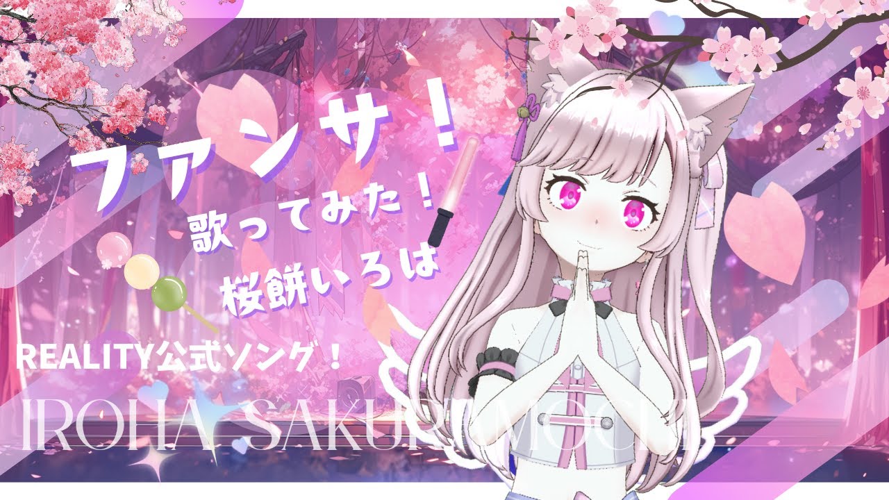 【Vtuber】ファンサ！🌸歌ってみた！cover 桜餅いろは🍡【REALITY公式ソング！】