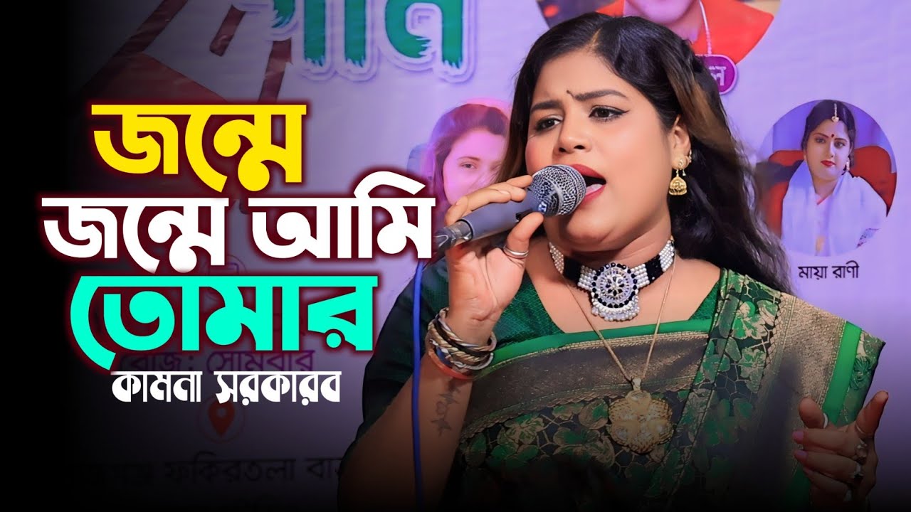 কামনার কঠিন বিচ্ছেদ গান ||  জন্মে জন্মে আমি তোমার || Jonme Jonme Ami Tomar || Kamona Sorkar