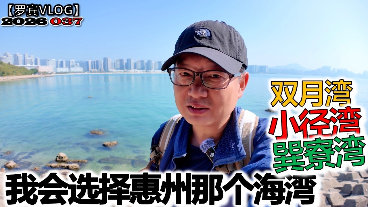惠州海边度假海湾都住了一周，点评各湾区别，明年会带父母选择哪个海湾？【罗宾VLOG】
