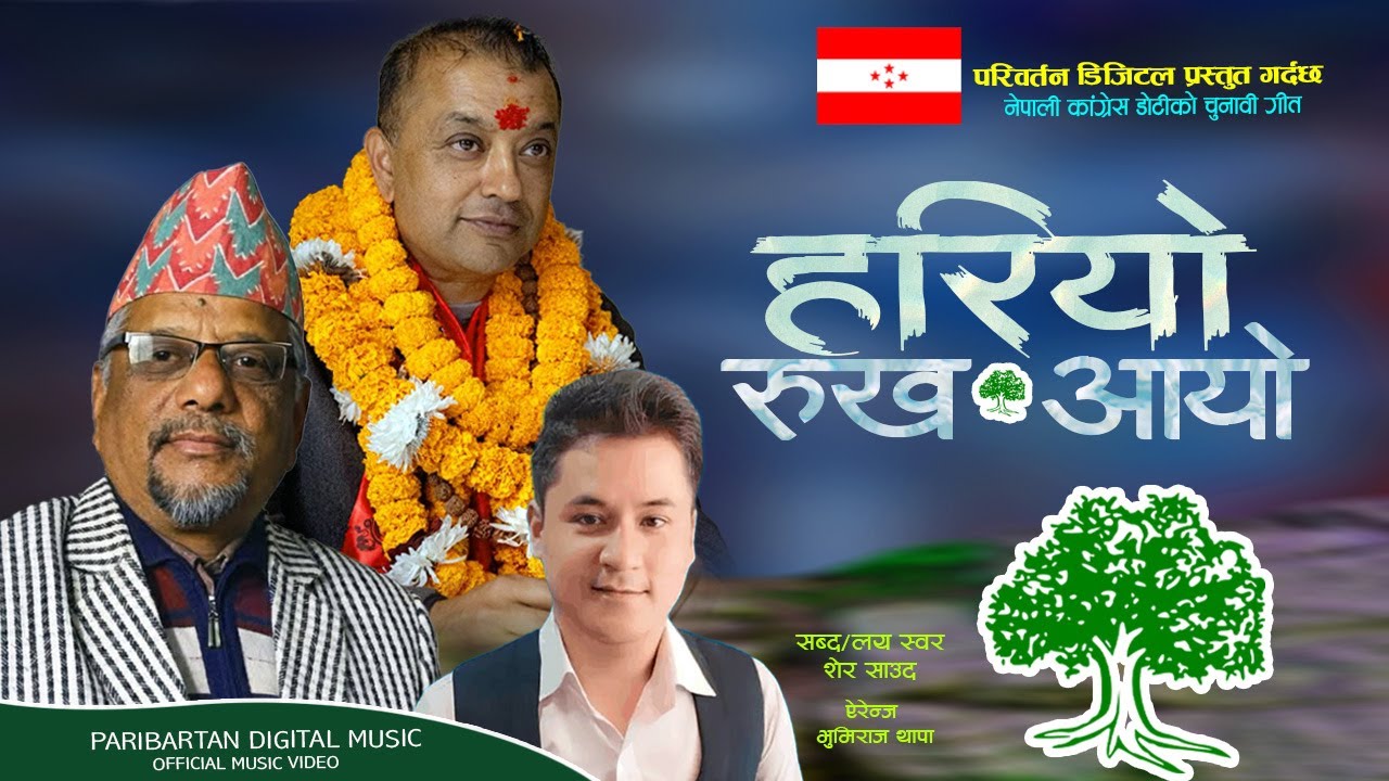 Election Song 2082-Hariyo Rukh Ayo-𝗡𝗲𝗽𝗮𝗹𝗶 𝗖𝗼𝗻𝗴𝗿𝗲𝘀𝘀 𝗘𝗹𝗲𝗰𝘁𝗶𝗼𝗻 𝗦𝗼𝗻𝗴 𝗕𝘆 Sher Saud-कांग्रेसको चुनाबी गीत