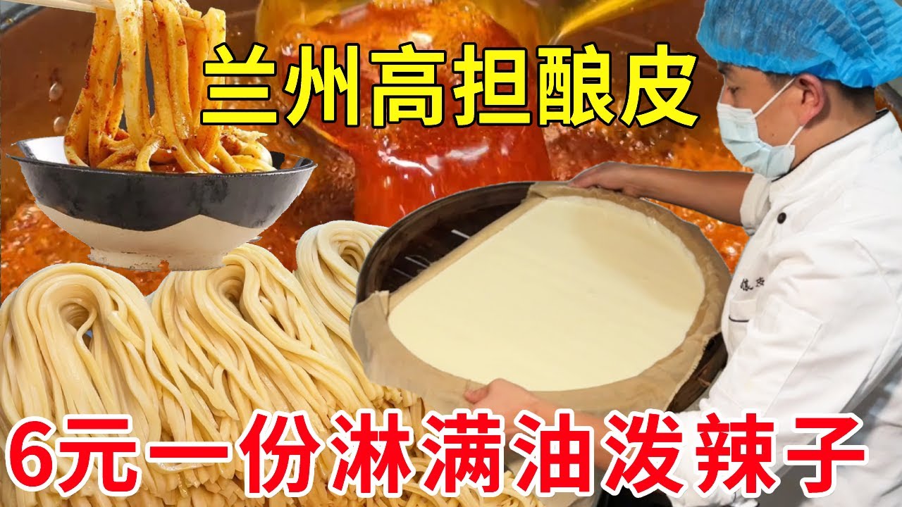 兰州街头小巷里的高担酿皮，6元一份淋满油泼辣子，老吃户把碗底料汁都喝光#麦总去哪吃