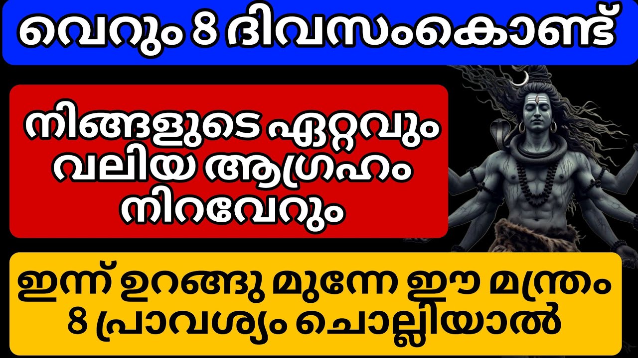 ഇന്ന് രാത്രി ഉറങ്ങുന്നതിനു മുന്നേ 8 പ്രാവശ്യം ചൊല്ലി കിടക്കുക.8ദിവസത്തിനുള്ളിൽ നിങ്ങൾ ചോദിച്ചത് തരും
