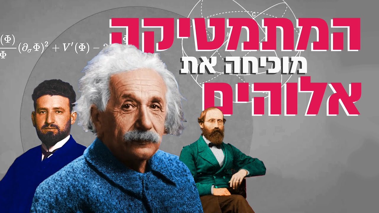 אלוהים קיים? הטיעון מן המתמטיקה לקיומו של אלוהים