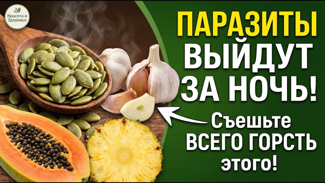 Съешьте ЭТО! 4 продукта, которые УБИВАЮТ паразитов в кишечнике (врачи об этом молчат)