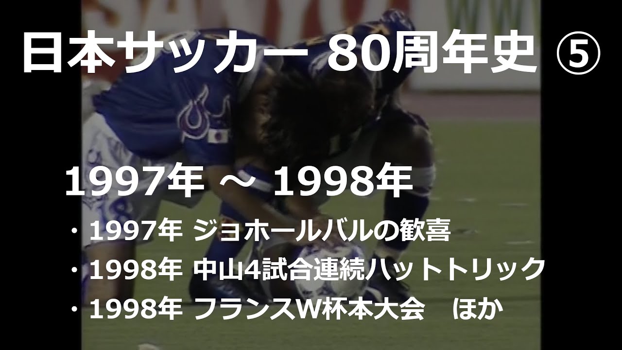 日本サッカー 80周年史 (1997年〜 1998年) - 5/6