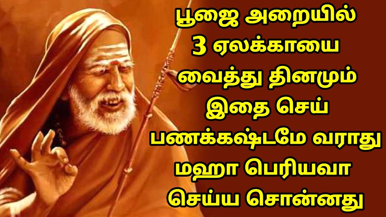 maha periyava - பூஜை அறையில் 3 ஏலக்காயை வைத்து இதை செய் எந்த வித கஷ்டமும் வராது - மஹா பெரியவா