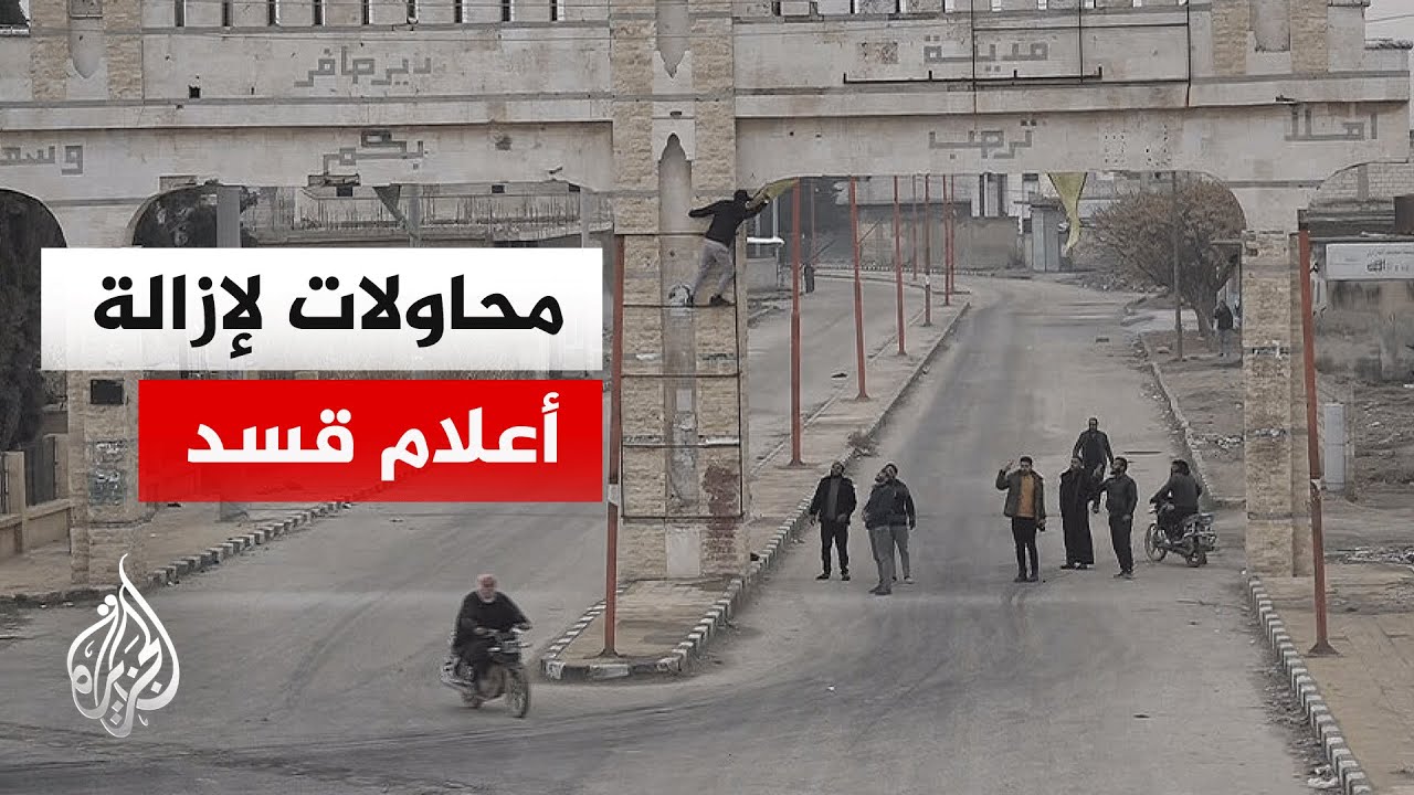 خاص للجزيرة.. مواطنون سوريون يحاولون إزالة أعلام قوات 
