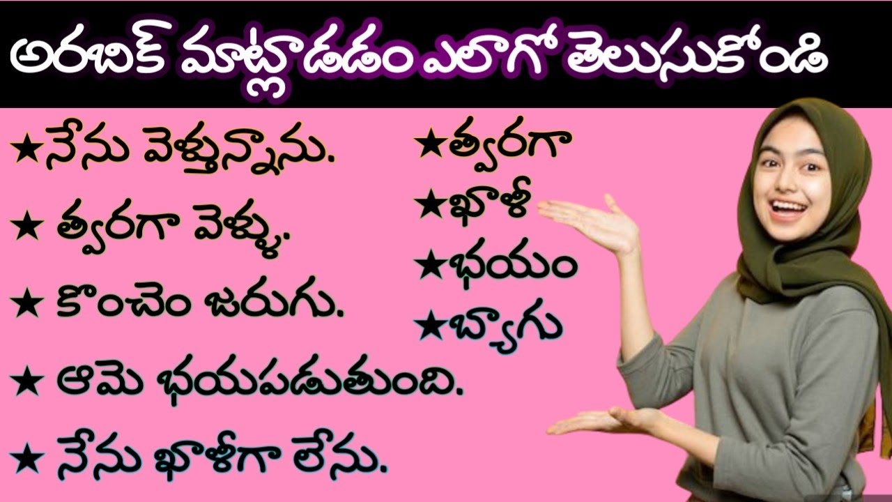 Learn arabic while you sleep.|| అరబిక్ తెలుసుకోండి తెలుగులో.||@KomalaKorukonda