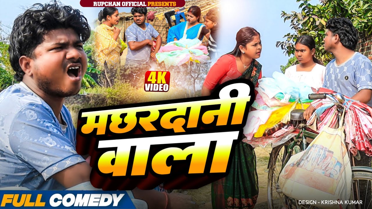 मछरदानी वाला // Lovely Rupchan Arjun Damru Chhamki Dhimki Rasili //Maithili comedy