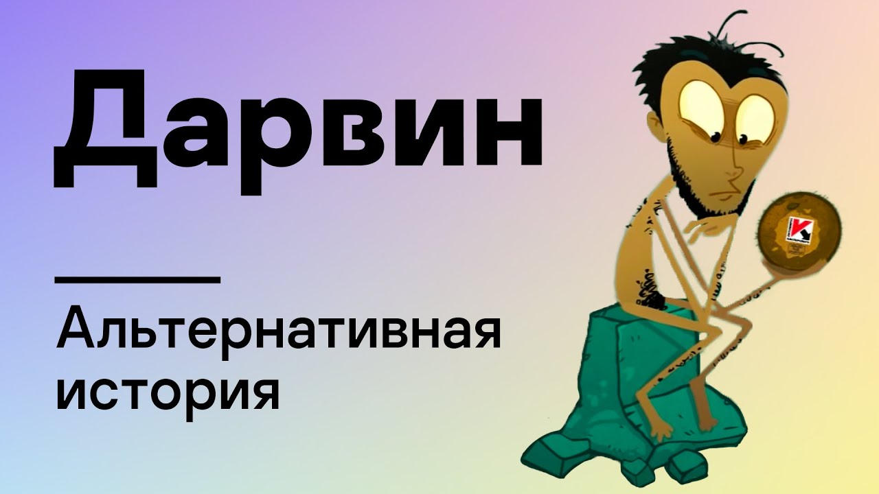 Альтернативная история. Дарвин