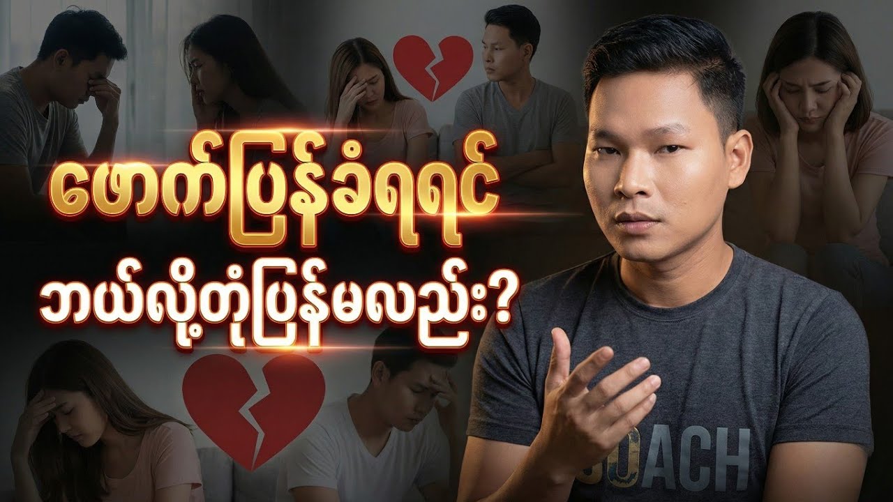 ဖောက်ပြန်ခံရရင် ဘယ်လို့တုံပြန်မလည်း?