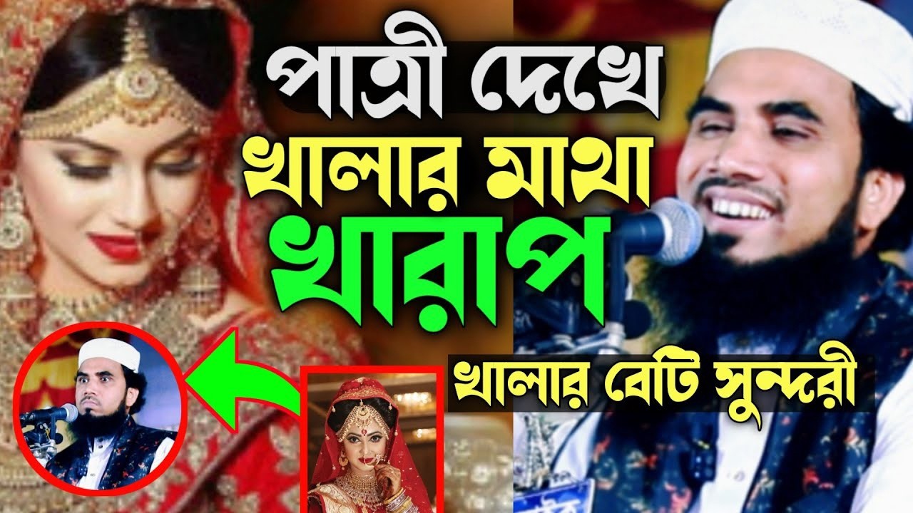পাত্রী দেখে খালার মাথা খারাপ। গোলাম রব্বানীর চরম হাঁসির ওয়াজ ২০২৬। Golam Rabbani juktibadi Waz 2026
