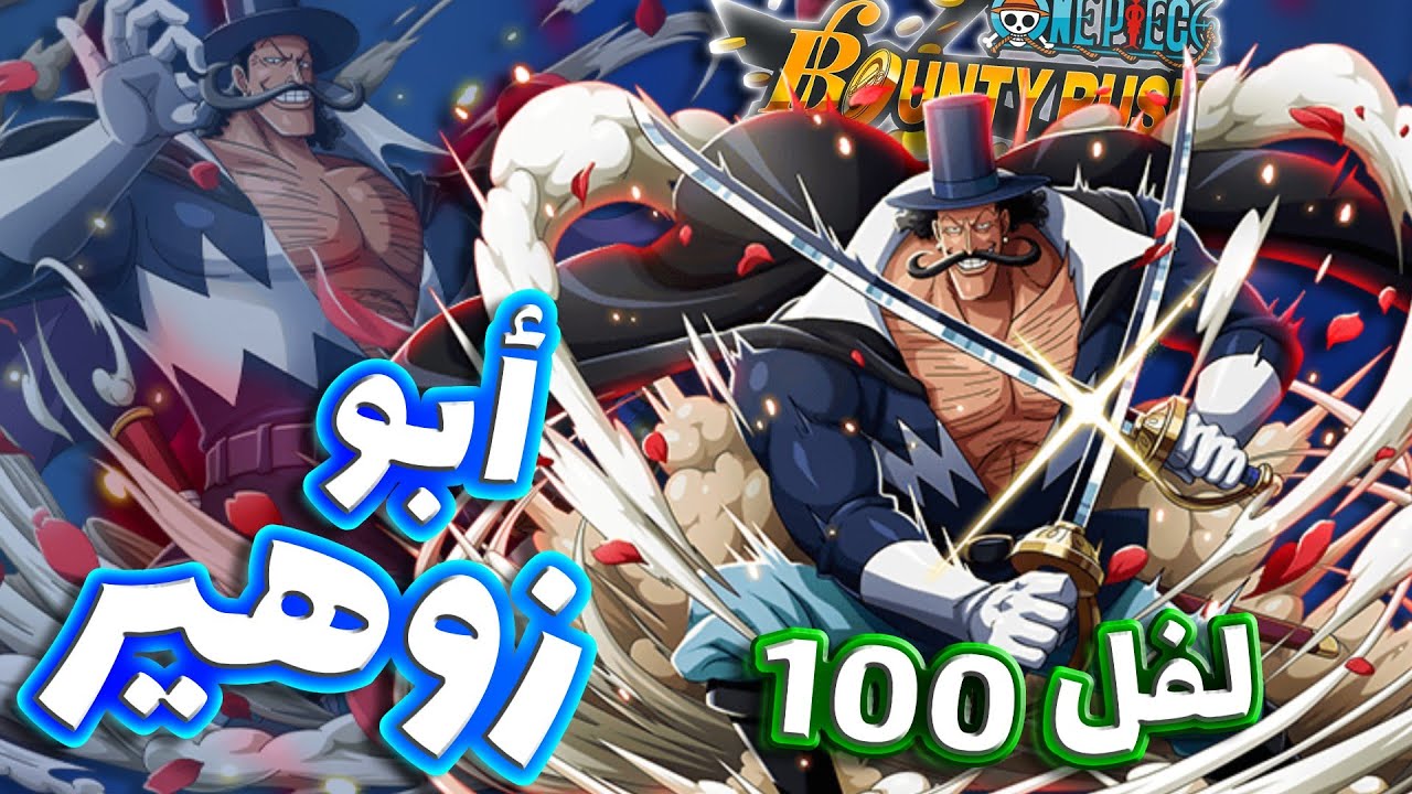 One piece bounty rush || باونتي راش ابو زوهير فيستا ( أفضل ستيب اب 🔥)
