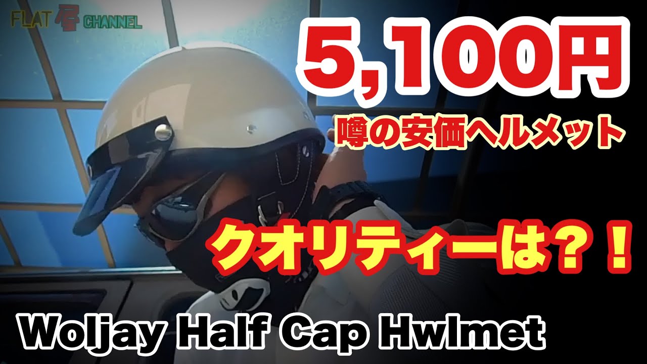 【 Woljay Half Cap Hwlmet 】 ウォールジェイハーフヘルメットの開封からのレビュー #夏用ハーフヘルメット #中華製安価ヘルメット #Woljay #ビンテージハーフヘルメット