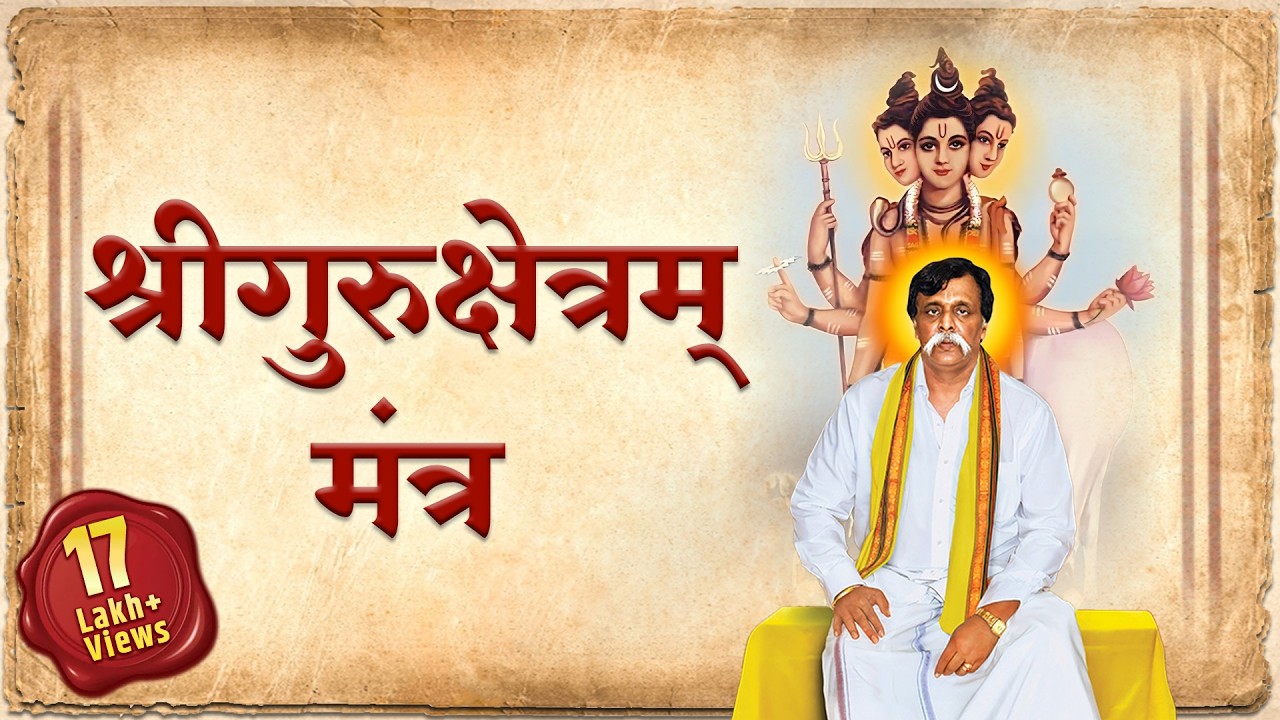 श्रीगुरुक्षेत्रम्‌‍ मंत्र | Shree Gurukshetram Mantra | Aniruddha Bapu