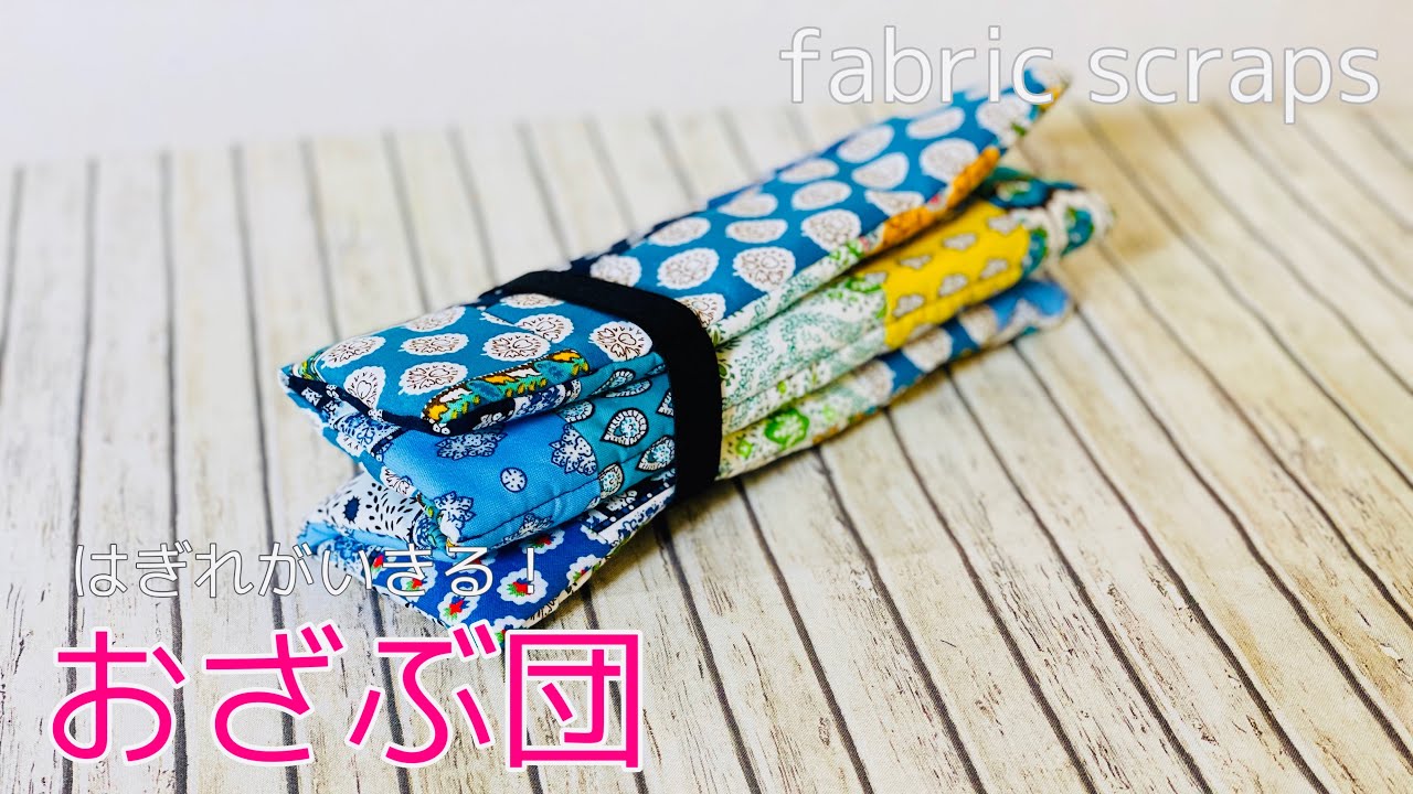 はぎれ大量消費　折りたためる座布団（クッション）の作り方　はぎれを使用しない場合の布サイズは概要欄をみてね！　持ち歩きも軽くてハイキングにもオススメ！　Easy sewing project