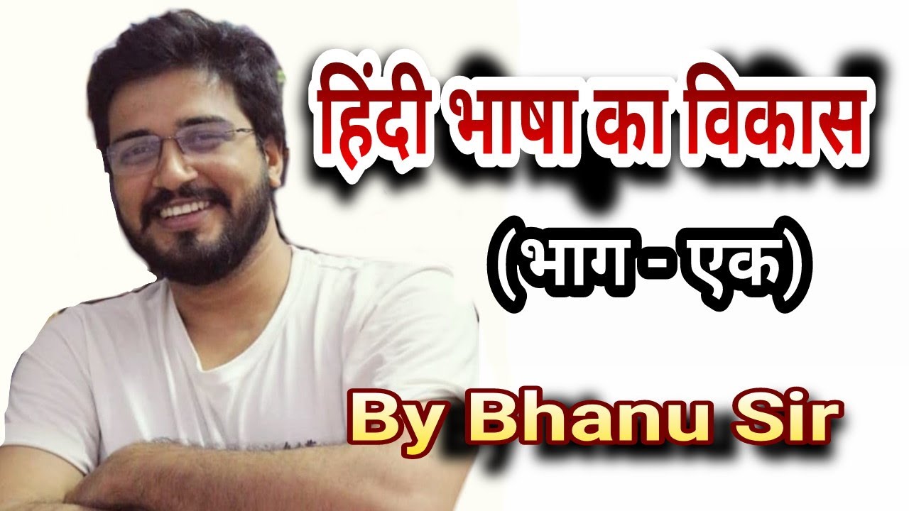 हिंदी भाषा का विकास भाग 1