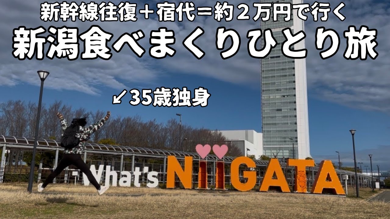 【女ひとり旅】ガタガタ言わずに新潟で食べまくる【万代シルバーホテル】
