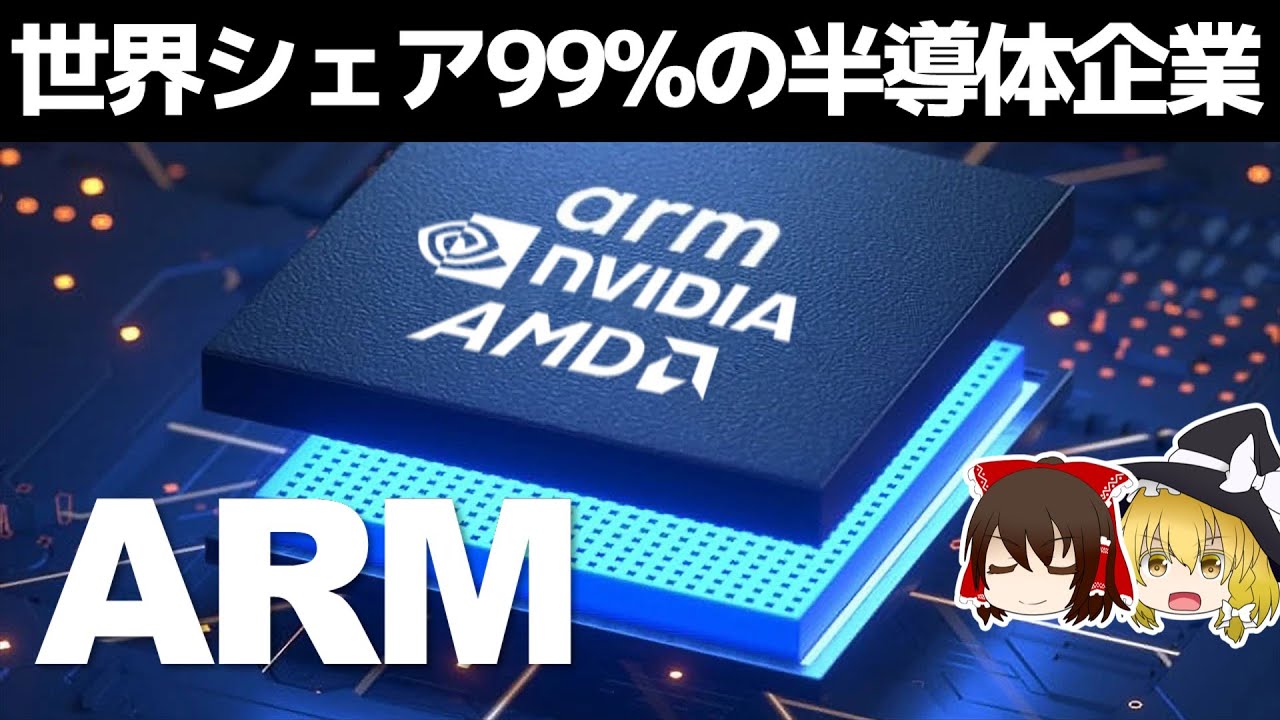 世界を支配するソフトバンク傘下半導体企業ARMの実力。【ARM/アーム決算】～ゆっくり解説～