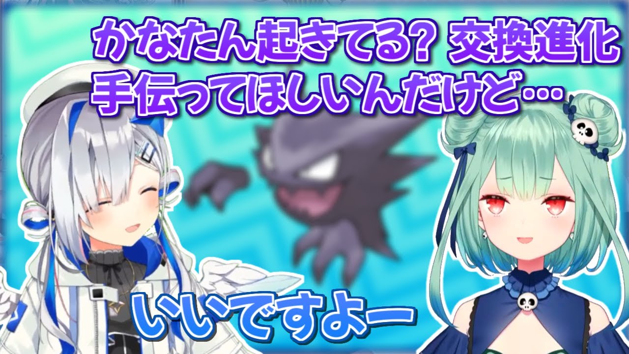 ゴーストを進化させるために通信交換をしたらまさかの展開に笑ってしまう潤羽るしあと天音かなた