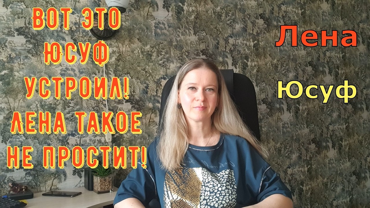 Turkish People Лена и Папа Юсуф \ Вот это Юсуф устроил! Лена такое не простит! Обзоры