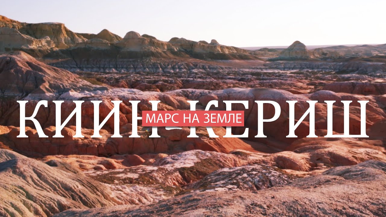Киин - Кериш. Марс на Земле (2020)