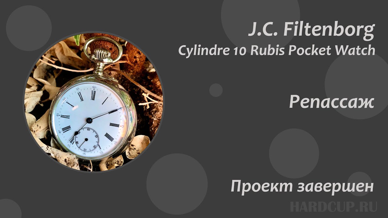 Pocket Watch Repair / Ремонт карманных часов (J.C. Filtenborg Cylindre 10 Rubis Circa 1910s)