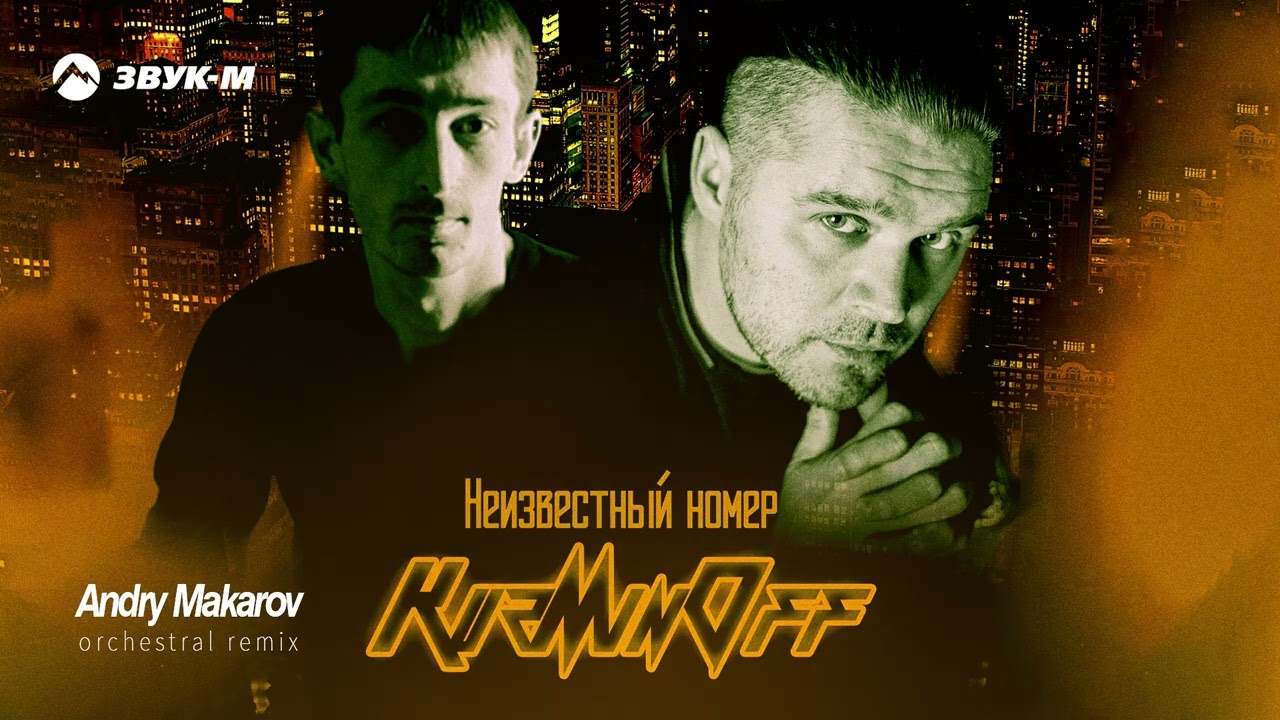 KuzMinOff, Andry Makarov - Неизвестный номер (Orchestral Remix) | Премьера трека 2026