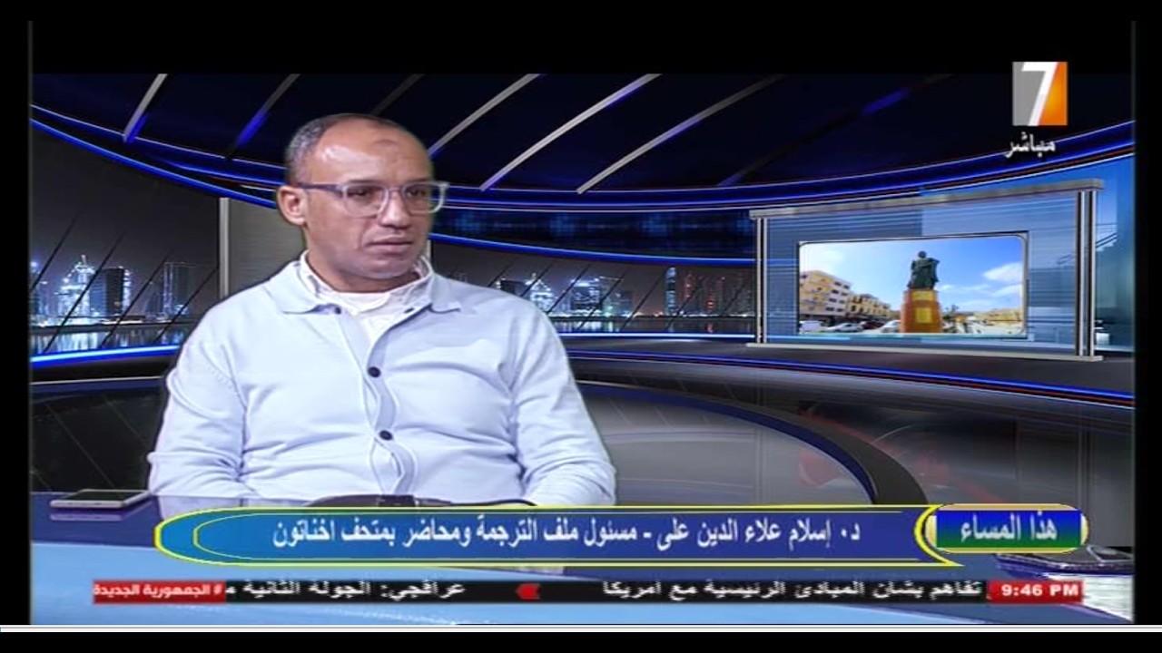 الدكتور إسلام علاء الدين علي ـ مسؤول ملف الترجمة والمحاضر بمتحف إخناتون الركن الحواري ـ هذا المساء