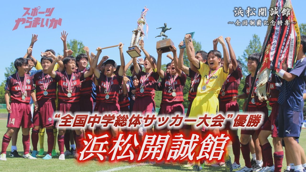 【浜松開誠館フットボールクラブ全中優勝！／浜名湖フォークジャンボリー／可睡斎大祭】みんなの週刊！だもんDE浜松（2022年9月12日放送分）