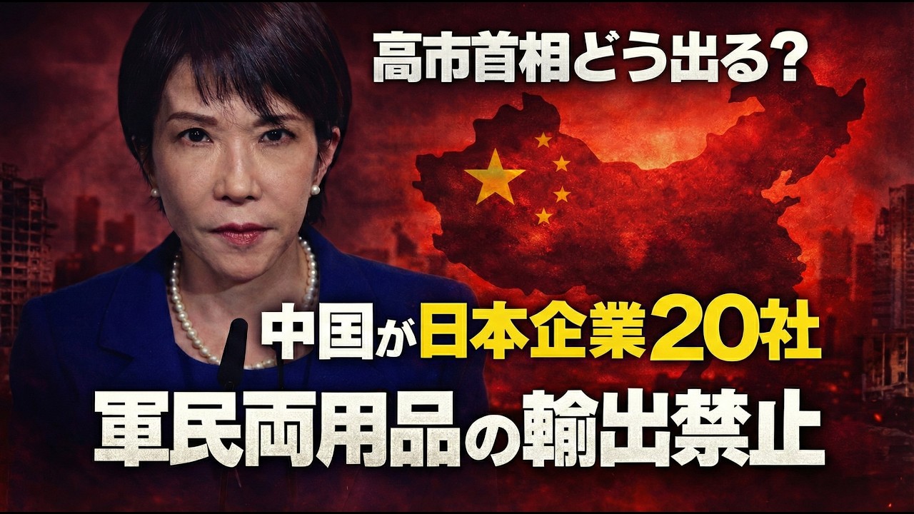 速報！中国、日本企業20社に軍民両用品の輸出禁止。元博報堂作家本間龍さんと一月万冊