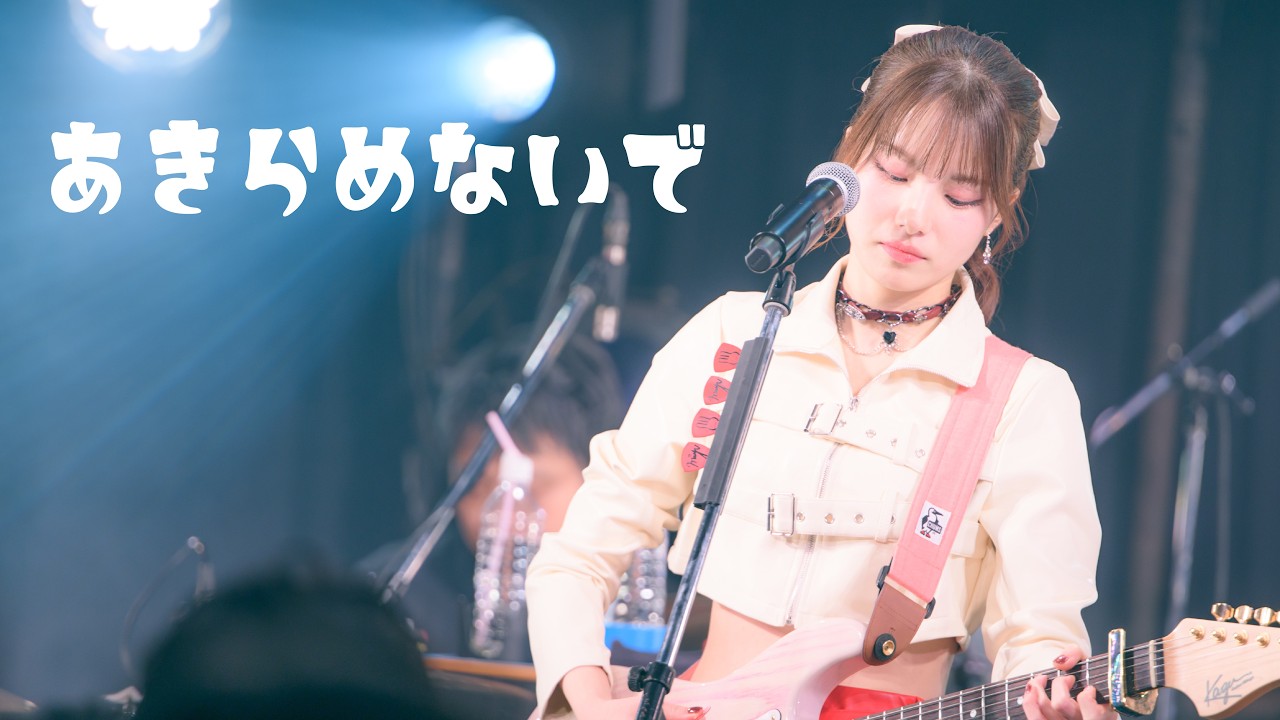 かのうみゆ「あきらめないで」-Official Live Video from 