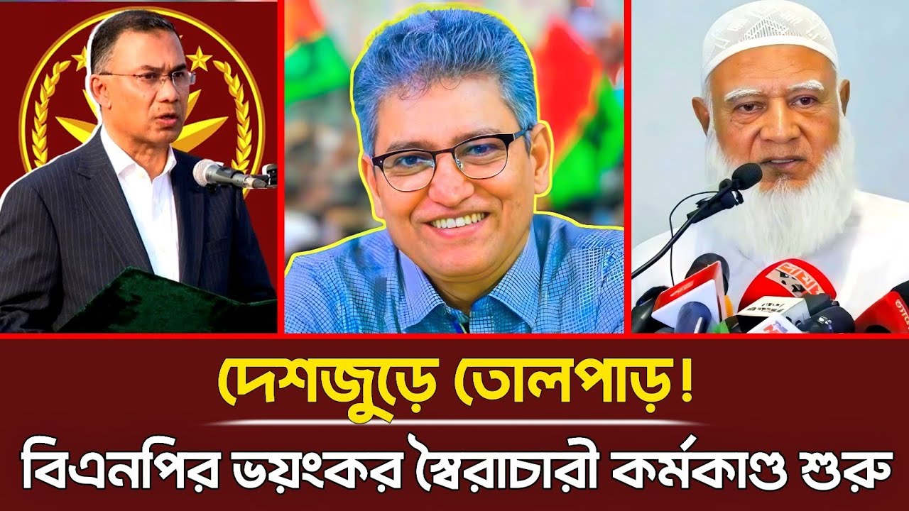 বিএনপির ভয়াবহ পরিস্থিতি ! বিএনপির ভয়ংকর স্বৈরাচারী কর্মকাণ্ড শুরু? | Masood Kamal | Bnp | Talkshow