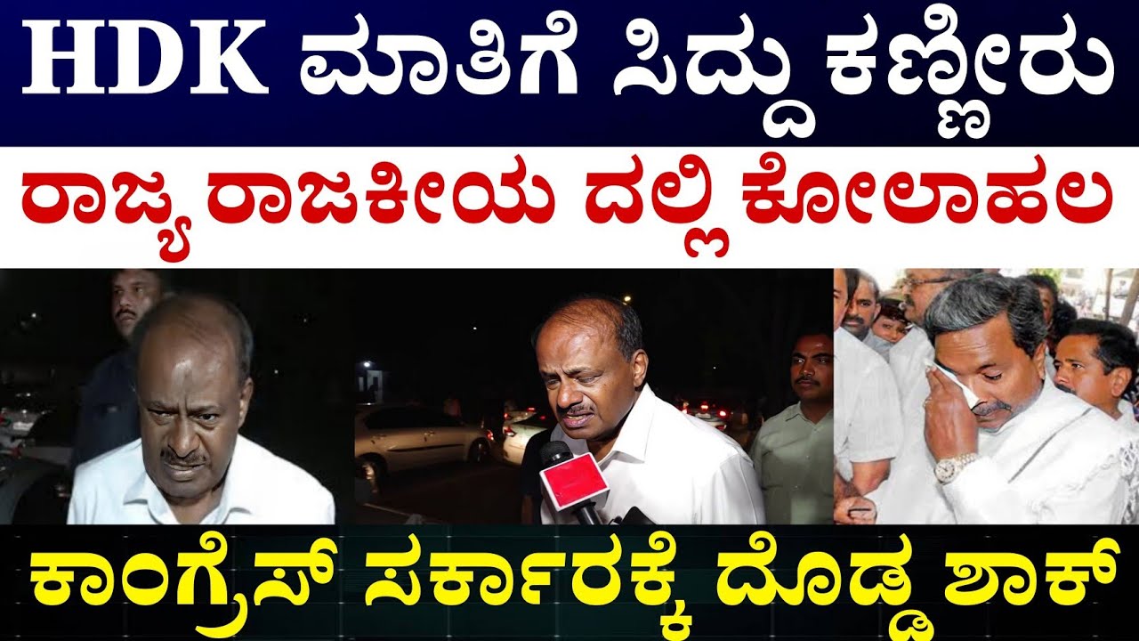 Siddaramaia Govt and HD kumaraswamy | ರಾಜ್ಯಕ್ಕೆ ವಾಪಸ್ ಬರುತ್ತೇನೆ ಎಂದ HD ಕುಮಾರಸ್ವಾಮಿ 