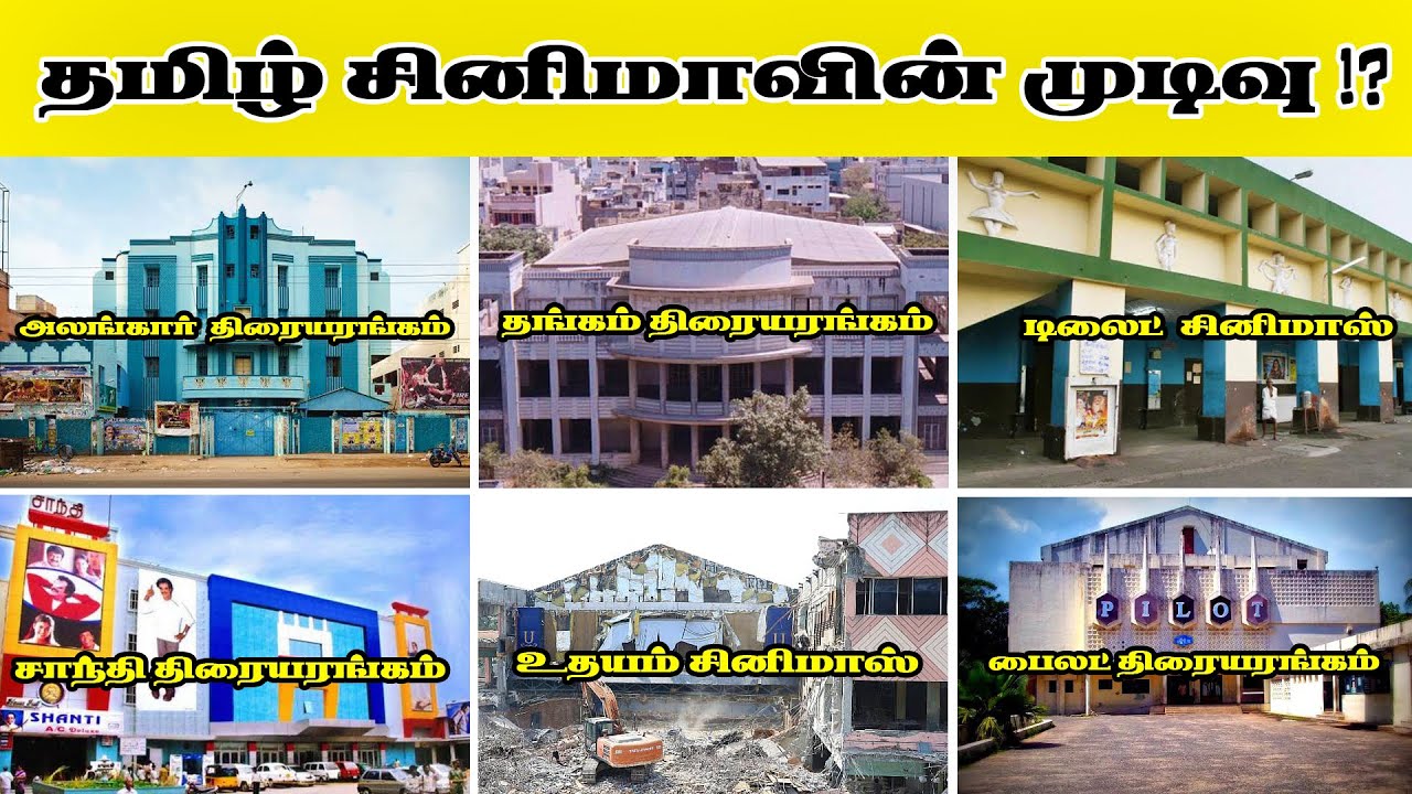 தமிழ் நாட்டில் மூடப்பட்ட திரையரங்குகள்  ⁉️ 😢💔 l END OF THEATERS !! l kollywood l Tamil Cinema l