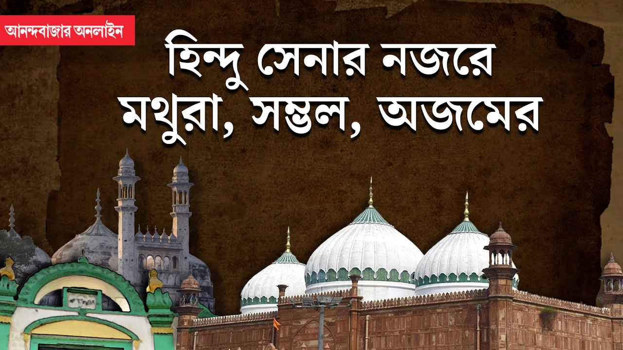 Mandir-Masjid Controversy | মন্দির-মসজিদ বিতর্ক! বাবরির ছায়া মথুরা, কাশী, সম্ভল, ভোজশালা, অজমেরে