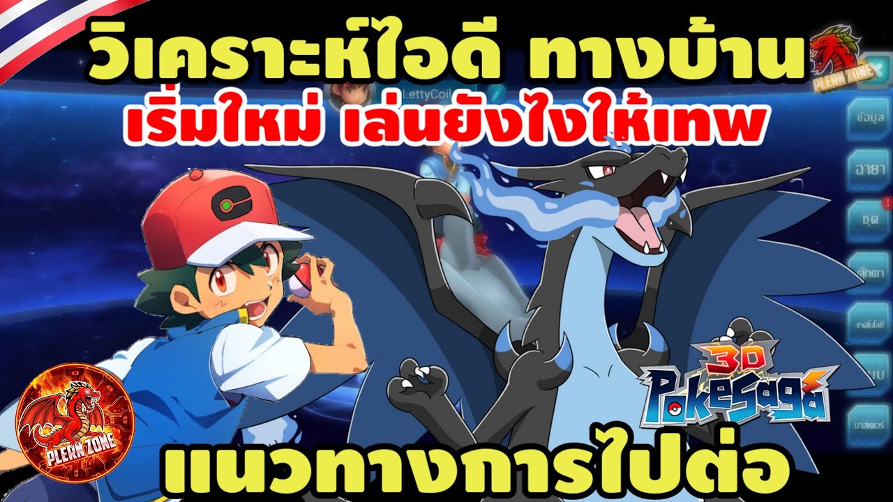 Poke Saga - วิเคราะห์ไอดี ทางบ้าน เริ่มต้นใหม่ ยังไงให้เทพ