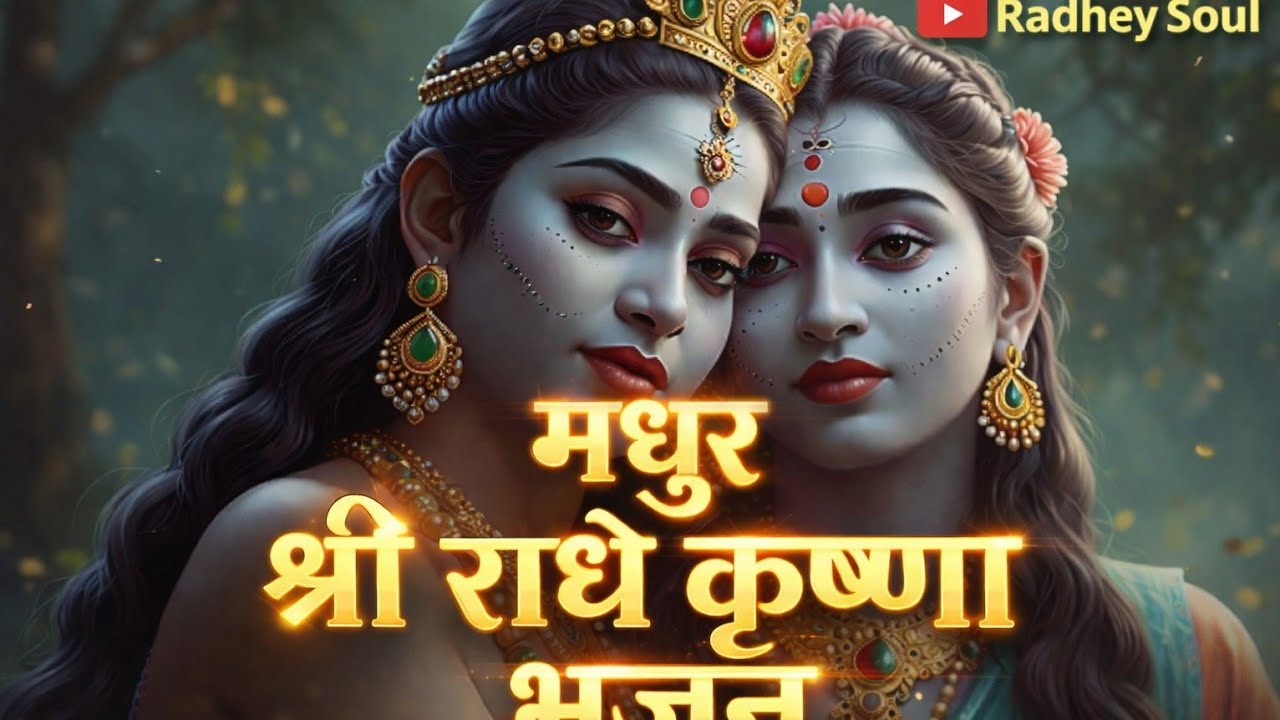 Radha Krishna Bhajan | Beautiful Devotional Song | Radhey Soul