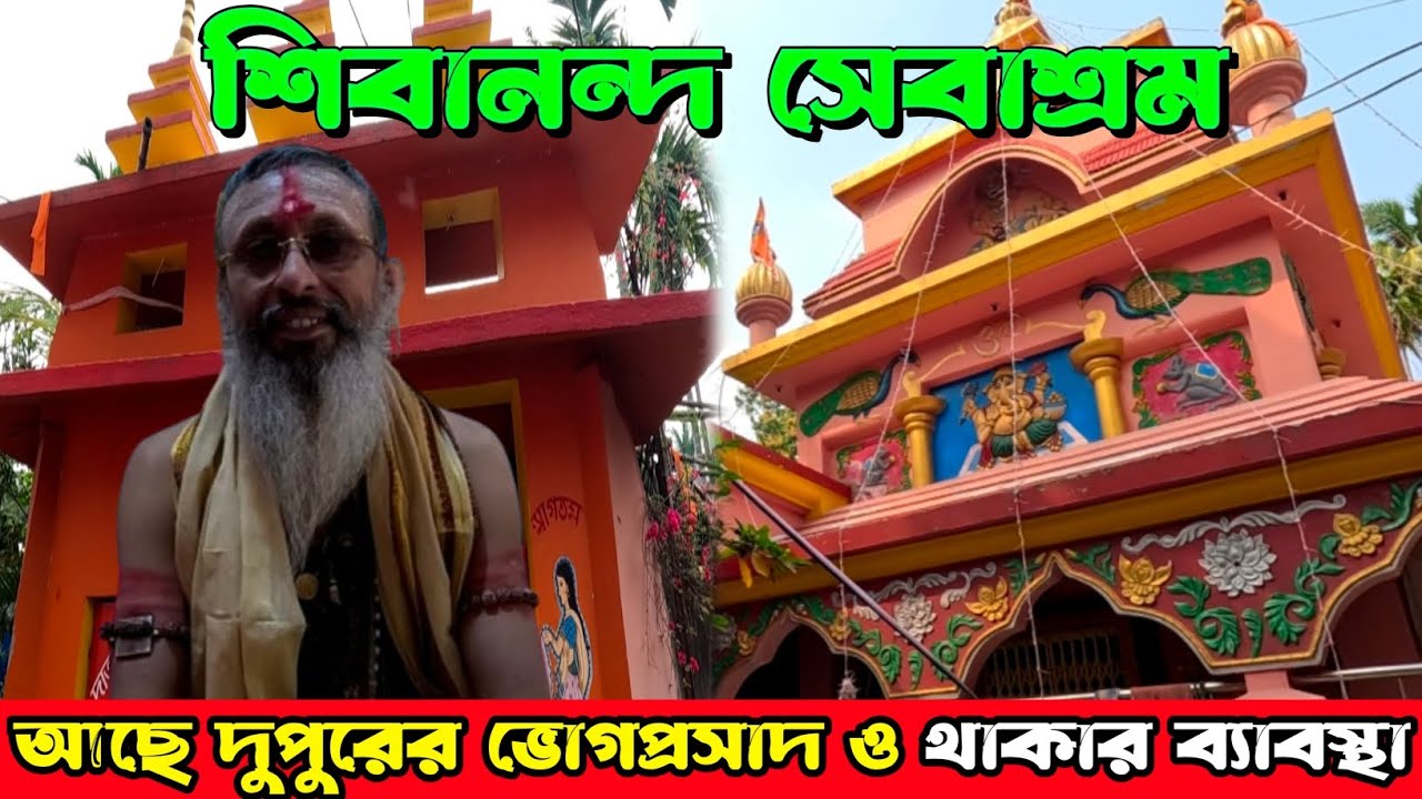 Shibananda Sebashram I অপূর্ব পরিবেশে রয়েছে বিনামূল্যে তিনদিন থাকা ও খাওয়ার ব্যবস্থা I