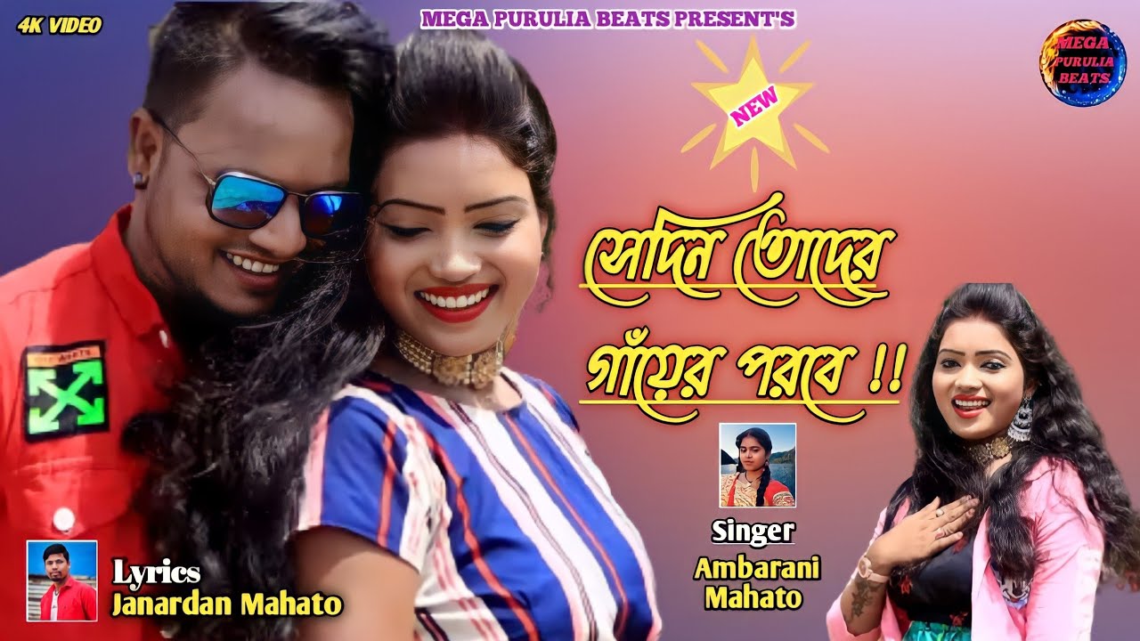 সেদিন তোদের গায়ের পরবে|Sedin Toder Gayer Parabe|Singer Ambarani Mahato|new purulia video song 2022