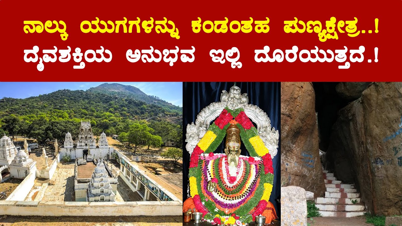 ಕೃತಯುಗ, ತ್ರೇತಾಯುಗ, ದ್ವಾಪರಯುಗ, ಕಲಿಯುಗ 4 ಯುಗಗಳನ್ನು ಕಂಡಂತಹ ಪುಣ್ಯಕ್ಷೇತ್ರ!  - KAIWARA THATHAIAH