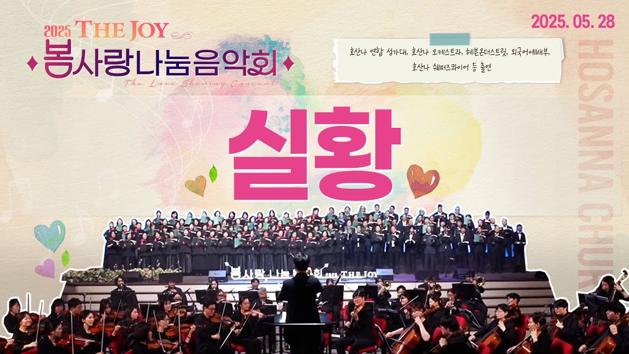 [2025-05-28 | 봄사랑나눔음악회] 실황