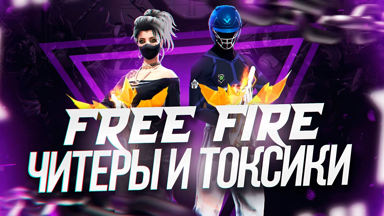 хамка стримит фри фаер #freefire #фрифаер