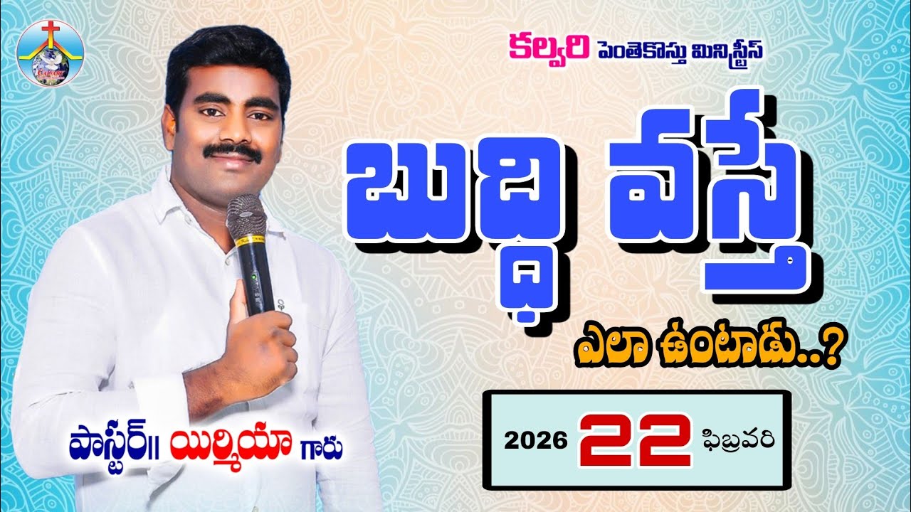 ఆదివారపు ఆరాధనలో అంశం:- ( బుద్ధి వస్తే ఎలా ఉంటాడు..? ) పాస్టర్.యిర్మియ గారు  /   22 February 2026