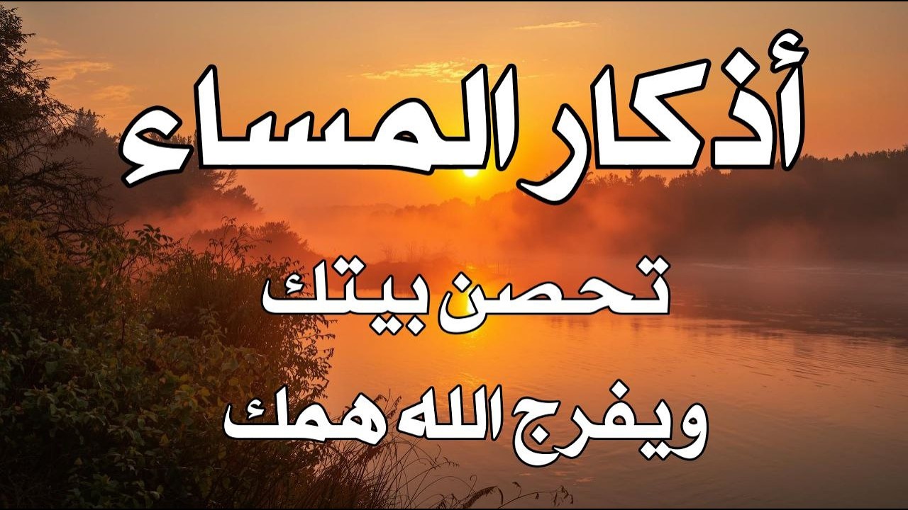 اذكار المساء راحه نفسيه بصوت يريح قلبك 💚 حصن نفسك وبيتك من الشيطان - azkar evening | By Alaa Aqel